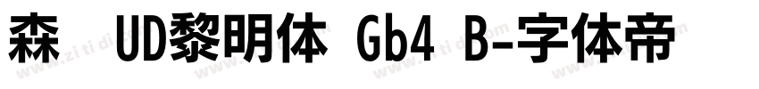 森泽UD黎明体 Gb4 B字体转换